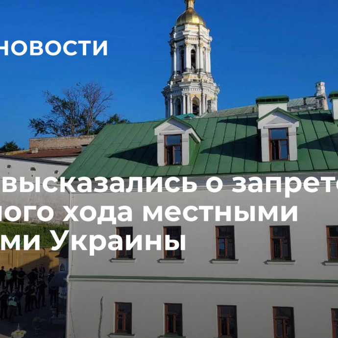 В УПЦ высказались о запрете крестного хода местными властями Украины