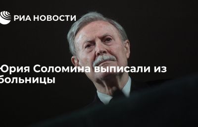 Юрия Соломина выписали из больницы