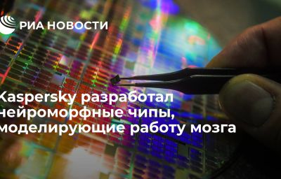 Kaspersky разработал нейроморфные чипы, моделирующие работу мозга