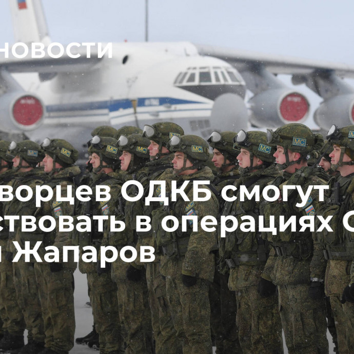 Миротворцев ОДКБ смогут задействовать в операциях ООН, заявил Жапаров