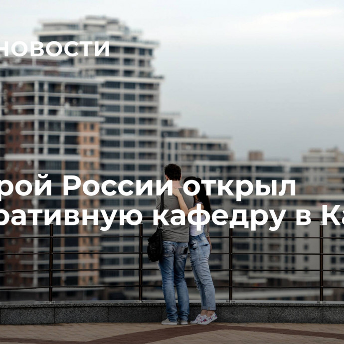 Минстрой России открыл корпоративную кафедру в Казани