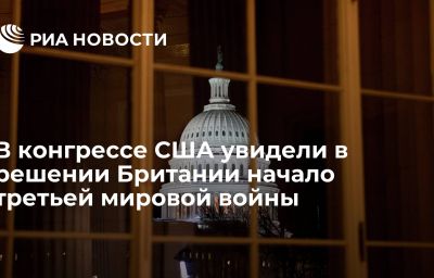 В конгрессе США увидели в решении Британии начало третьей мировой войны