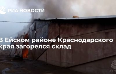 В Ейском районе Краснодарского края загорелся склад