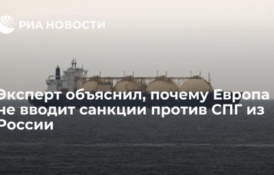 Эксперт объяснил, почему Европа не вводит санкции против СПГ из России