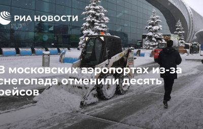 В московских аэропортах из-за снегопада отменили десять рейсов