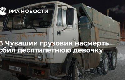 В Чувашии грузовик насмерть сбил десятилетнюю девочку