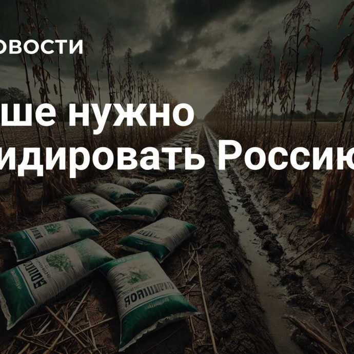 Польше нужно ликвидировать Россию