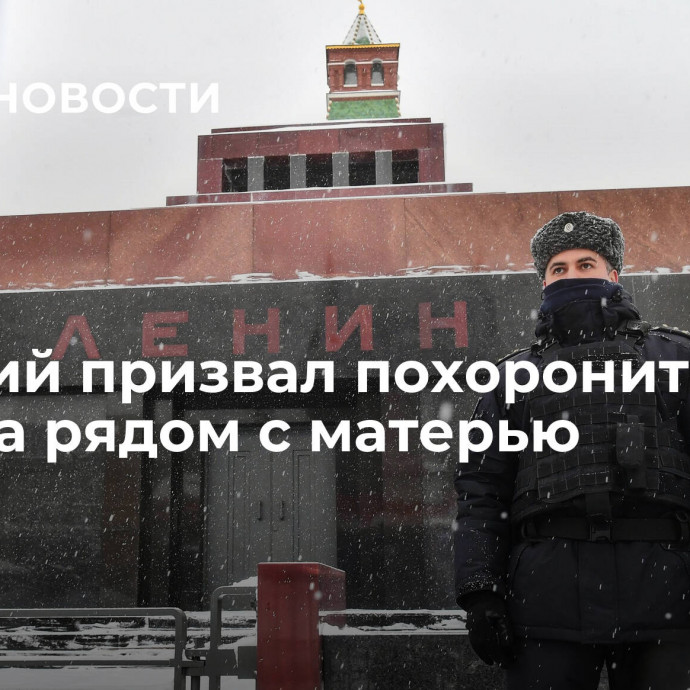 Слуцкий призвал похоронить Ленина рядом с матерью