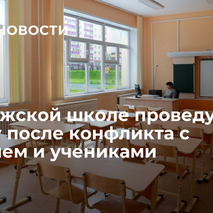 В Калужской школе проведут работу после конфликта с учителем и учениками