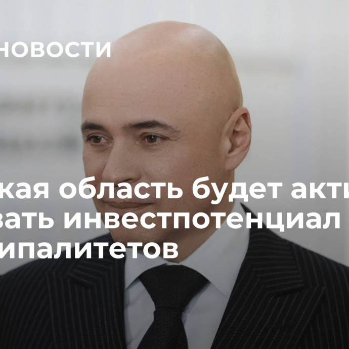 Липецкая область будет активнее развивать инвестпотенциал муниципалитетов