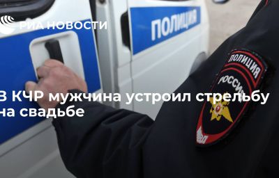 В КЧР мужчина устроил стрельбу на свадьбе