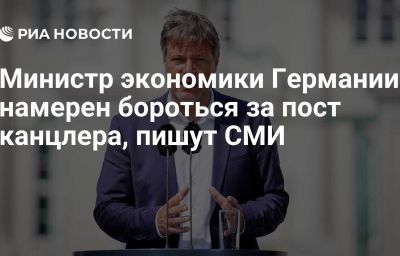 Министр экономики Германии намерен бороться за пост канцлера, пишут СМИ