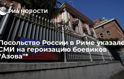 Посольство России в Риме указало СМИ на героизацию боевиков "Азова"*