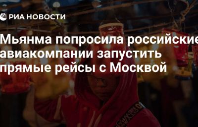 Мьянма попросила российские авиакомпании запустить прямые рейсы с Москвой