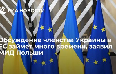 Обсуждение членства Украины в ЕС займет много времени, заявил МИД Польши