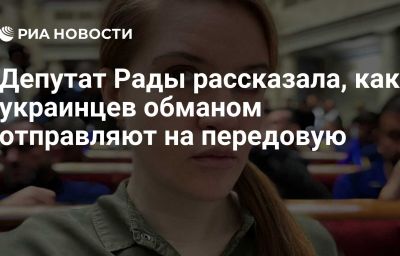 Депутат Рады рассказала, как украинцев обманом отправляют на передовую