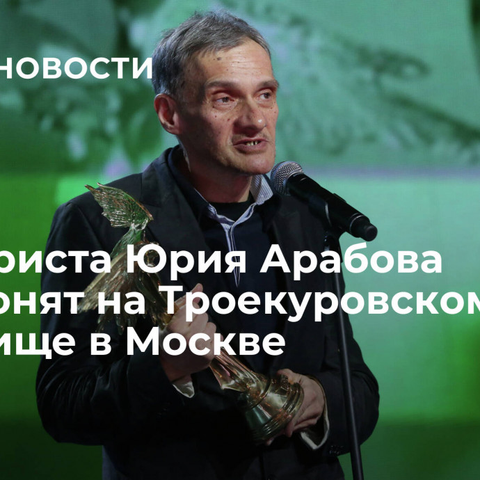 Сценариста Юрия Арабова похоронят на Троекуровском кладбище в Москве