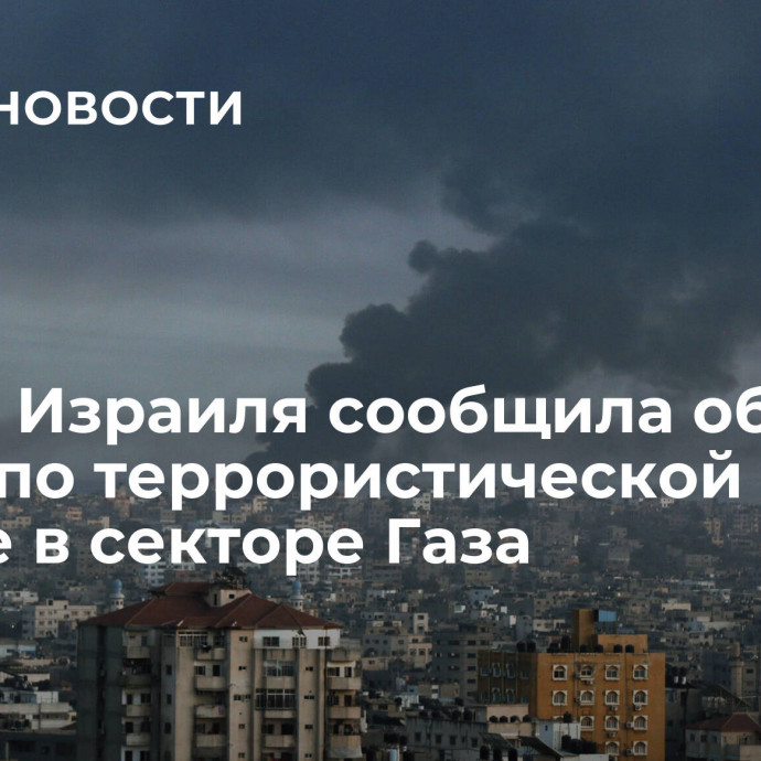 Армия Израиля сообщила об ударе по террористической ячейке в секторе Газа