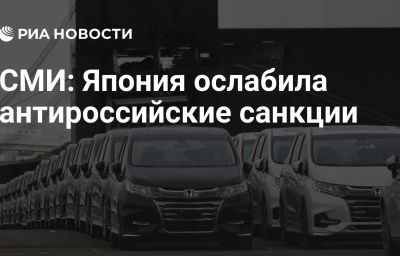 СМИ: Япония ослабила антироссийские санкции