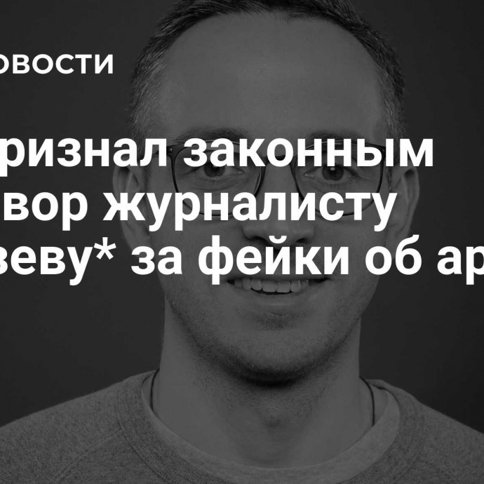 Суд признал законным приговор журналисту Колезеву* за фейки об армии