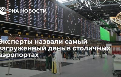 Эксперты назвали самый загруженный день в столичных аэропортах