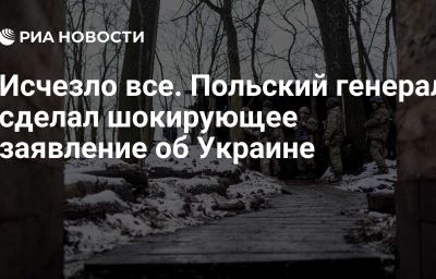 Исчезло все. Польский генерал сделал шокирующее заявление об Украине