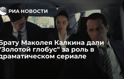 Брату Маколея Калкина дали "Золотой глобус" за роль в драматическом сериале