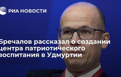 Бречалов рассказал о создании центра патриотического воспитания в Удмуртии