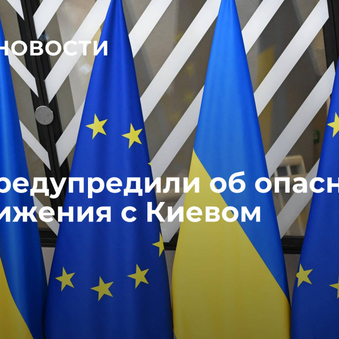 В ЕС предупредили об опасности от сближения с Киевом