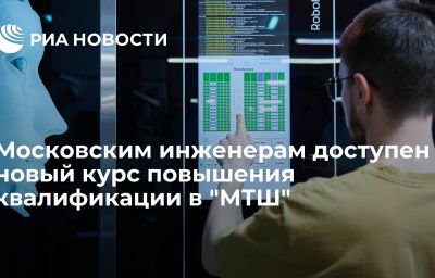 Московским инженерам доступен новый курс повышения квалификации в "МТШ"