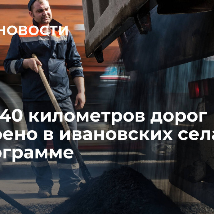 Почти 40 километров дорог построено в ивановских селах по госпрограмме