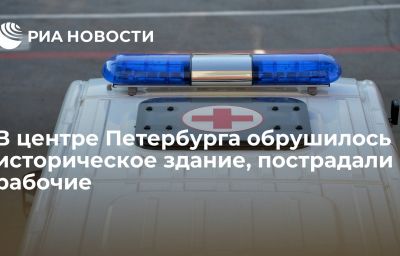 В центре Петербурга обрушилось историческое здание, пострадали рабочие