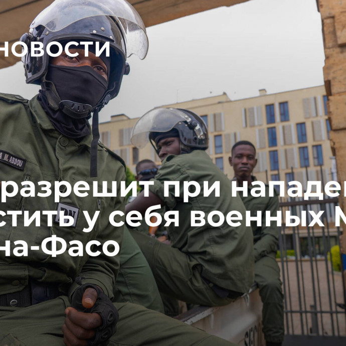 Нигер разрешит при нападении разместить у себя военных Мали и Буркина-Фасо