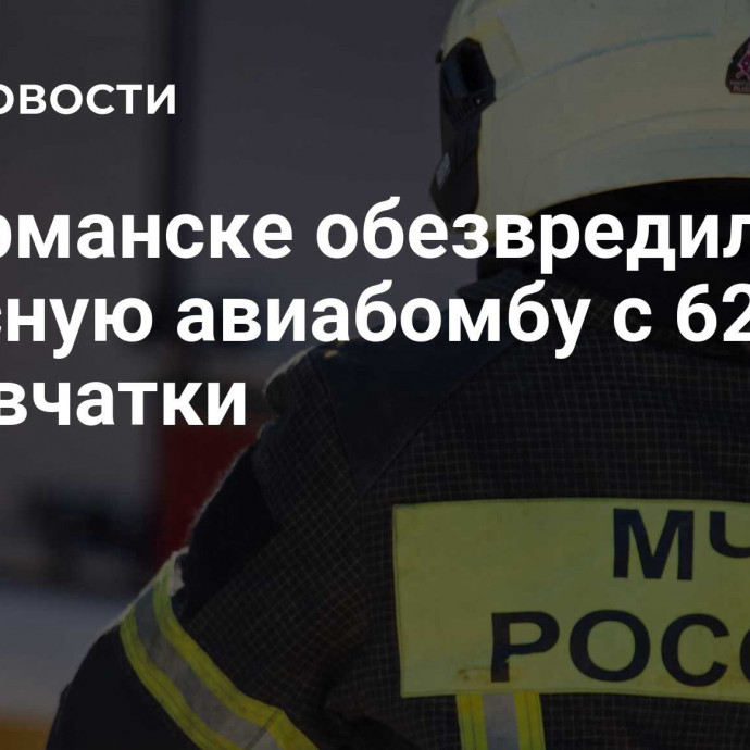 В Мурманске обезвредили фугасную авиабомбу с 620 кг взрывчатки