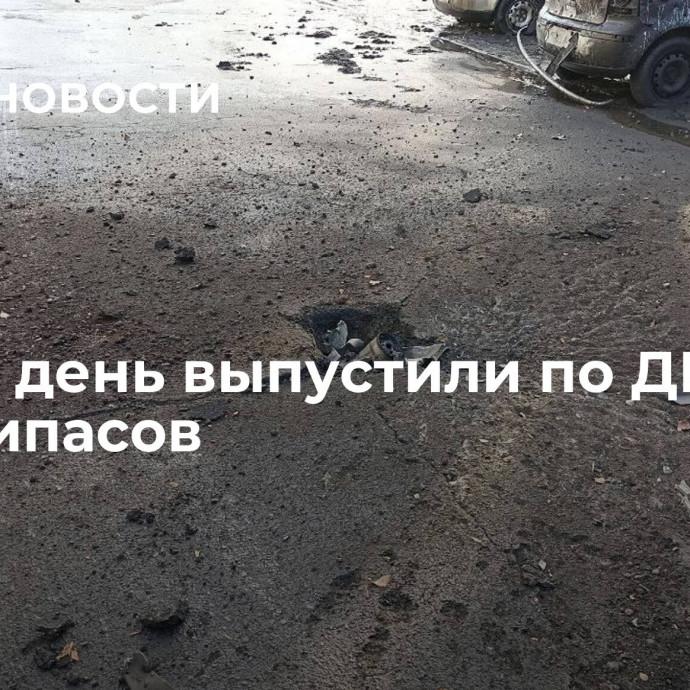 ВСУ за день выпустили по ДНР 96 боеприпасов