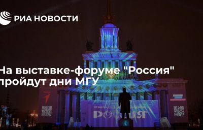 На выставке-форуме "Россия" пройдут дни МГУ