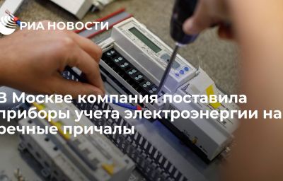 В Москве компания поставила приборы учета электроэнергии на речные причалы