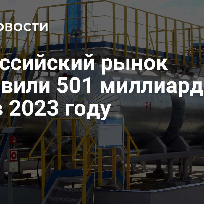 На российский рынок поставили 501 миллиард кубов газа в 2023 году