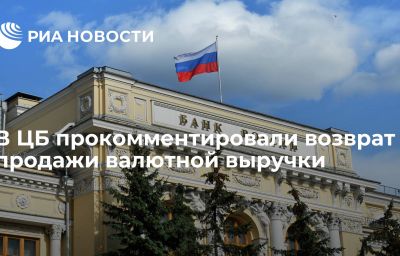 В ЦБ прокомментировали возврат продажи валютной выручки