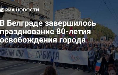 В Белграде завершилось празднование 80-летия освобождения города