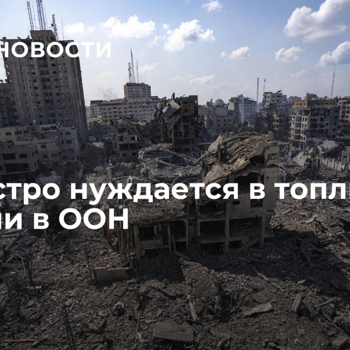 Газа остро нуждается в топливе, заявили в ООН