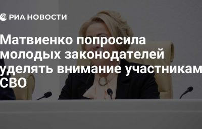 Матвиенко попросила молодых законодателей уделять внимание участникам СВО