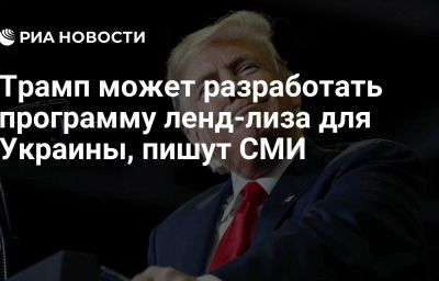 Трамп может разработать программу ленд-лиза для Украины, пишут СМИ