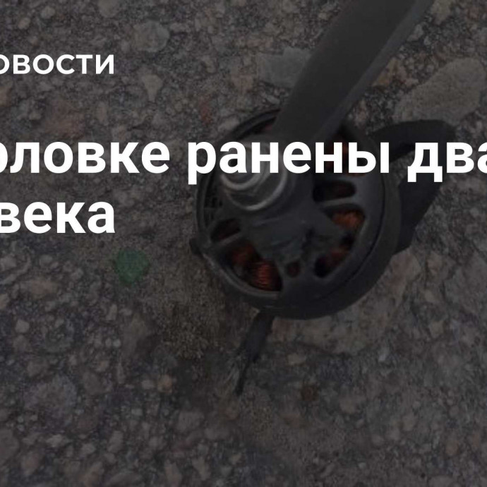 В Горловке ранены два человека