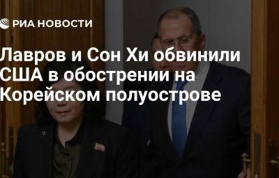 Лавров и Сон Хи обвинили США в обострении на Корейском полуострове