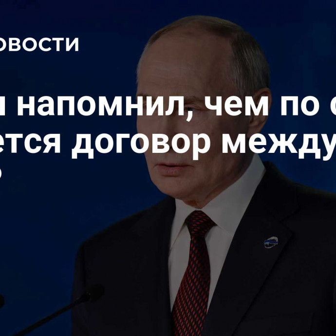 Путин напомнил, чем по сути является договор между РФ и КНДР