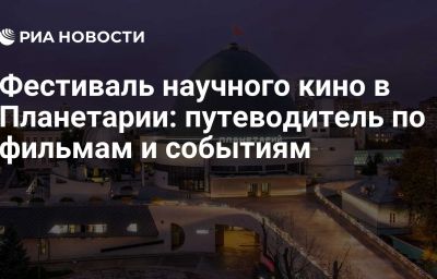 Фестиваль научного кино в Планетарии: путеводитель по фильмам и событиям