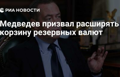 Медведев призвал расширять корзину резервных валют