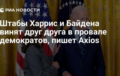 Штабы Харрис и Байдена винят друг друга в провале демократов, пишет Axios