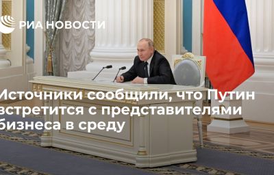 Источники сообщили, что Путин встретится с представителями бизнеса в среду